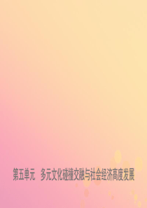 山东省济宁市2019年中考历史复习 第五单元 多元文化碰撞交融与社会经济高度发展课件