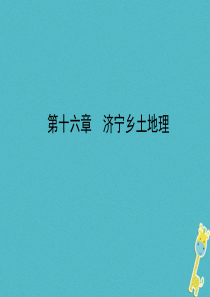 山东省济宁市2018年中考地理 第十六章 济宁乡土地理复习课件