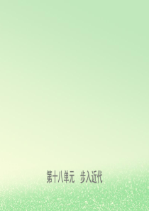 山东省济南市2019年中考历史总复习 九上 第十八单元 步入近代课件 新人教版