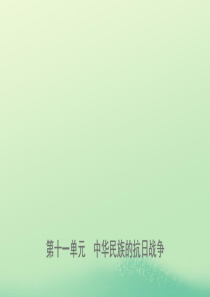 山东省济南市2019年中考历史总复习 八上 第十一单元 中华民族的抗日战争课件 新人教版