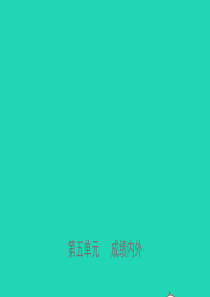山东省济南市2019年中考道德与法治复习 七上 第五单元 成绩内外课件
