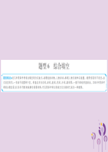 山东省菏泽市2019年中考英语总复习 题型专项复习 题型6 综合填空课件