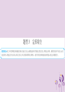 山东省菏泽市2019年中考英语总复习 题型专项复习 题型3 完形填空课件