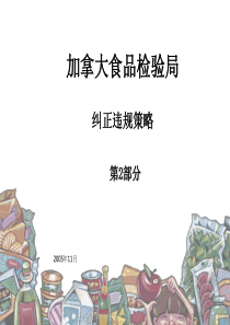 加拿大食品检验局--纠正违规策略