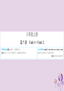 山东省菏泽市2019年中考英语总复习 第一部分 系统复习 成绩基石 八上 第7讲 Unit 1-2课
