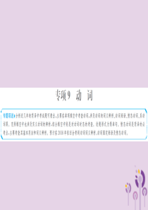 山东省菏泽市2019年中考英语总复习 第二部分 专项语法 高效突破 专题9 动词课件