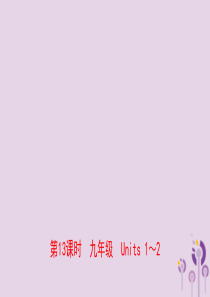 山东省东营市2019年中考英语总复习 第13课时 九全 Units 1-2课件
