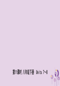 山东省东营市2019年中考英语总复习 第11课时 八下 Units 7-8课件