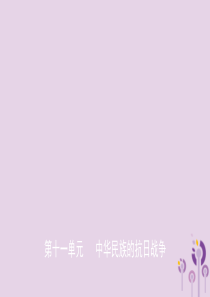 山东省德州市2019中考历史总复习 第二部分 中国近代史 第十一单元 中华民族的抗日战争课件