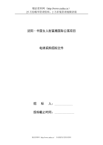 电梯采购邀请招标招标文件