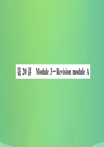 山东省德州市2019年中考英语一轮复习 九下 第20讲 Module 3-Revision modu