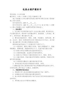 电热水锅炉邀标书