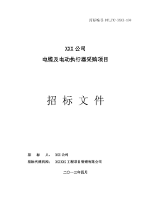 电缆及电动执行器采购招标文件