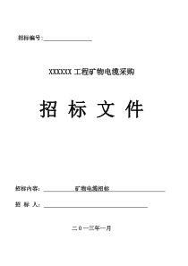 电缆采购招标文件_合同协议_表格模板_实用文档