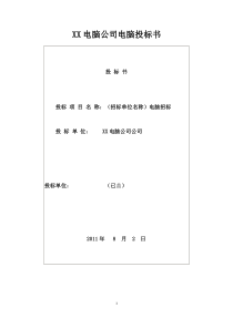 电脑公司电脑投标书