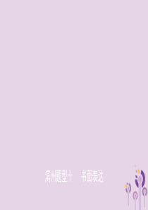 山东省滨州市2019年中考英语题型专项复习 题型十 书面表达课件