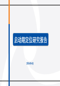 正合机构成都华侨城地产项目定位报告113PPT