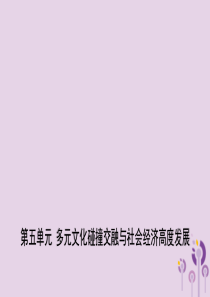 山东省滨州市2019年中考历史一轮复习 中国古代史 第五单元 多元文化碰撞交融与社会经济高度发展课件