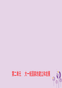 山东省滨州市2019年中考历史一轮复习 中国古代史 第二单元 大一统国家的建立和发展课件