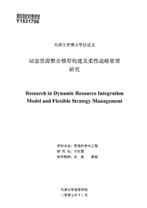 动态资源整合模型构建及柔性战略管理研究