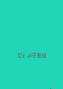 山东省滨州市2018年中考生物总复习 第三单元 生物圈中的人 第三章 人体内的物质运输课件