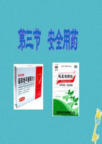 山东省安丘市七年级生物下册 3.6.3安全用药课件 （新版）济南版