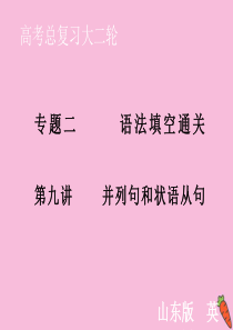 山东省2020届新高考英语大二轮总复习 第一板块 语法填空 专题二 语法填空通关 第9讲 并列句和状