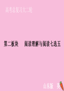 山东省2020届新高考英语大二轮总复习 第二板块 阅读理解与阅读七选五 专题一 阅读理解 第二部分 