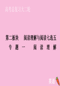 山东省2020届新高考英语大二轮总复习 第二板块 阅读理解与阅读七选五 专题一 阅读理解 第二部分 