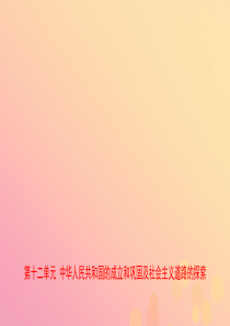 山东省2019年中考历史总复习 中国现代史 第十二单元 中华人民共和国的成立和巩固及社会主义道路的探