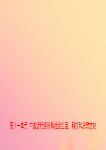 山东省2019年中考历史总复习 中国近代史 第十一单元 中国近代经济和社会生活、科技和思想文化课件（