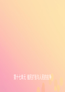 山东省2019年中考历史总复习 世界史 第十七单元 殖民扩张与人民的抗争课件（五四制）