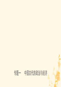 山东省2019年中考历史专题复习 专题一 中国古代的政治与经济课件（五四制）
