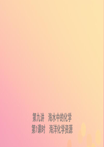 山东省2019年中考化学总复习 第九讲 海水中的化学 第1课时 海洋化学资源课件（五四制）