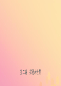 山东省2019年中考化学总复习 第二讲 探秘水的世界课件（五四制）