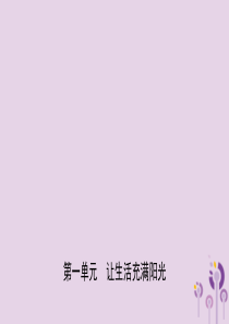 山东省2019年中考道德与法治总复习 七上 第一单元 让生活充满阳光课件