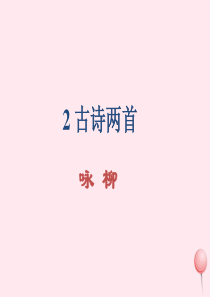 三年级语文下册 第一组 2《古诗两首》课堂教学课件2 新人教版