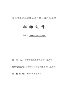 百特节能电机有限公司厂区—1#厂房工程招标文件
