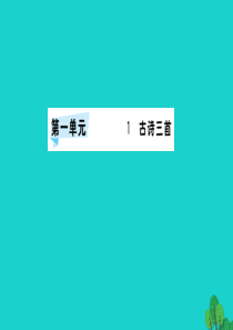 三年级语文下册 第一单元 1《古诗三首》预习课件 新人教版