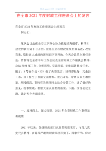 在全市2021年度财政工作座谈会上的发言