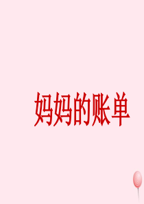 三年级语文下册 第五组 20《妈妈的账单》课堂教学课件1 新人教版