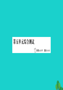 三年级语文下册 第五单元综合测试课件 新人教版