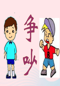 三年级语文下册 第四组 15《争吵》课堂教学课件2 新人教版