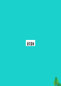 三年级语文下册 第三单元 语文园地课件 新人教版