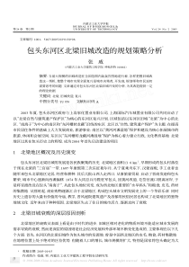 包头东河区北梁旧城改造的规划策略分析ξ