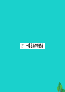 三年级语文下册 第三单元 12 一幅名扬中外的画课件 新人教版