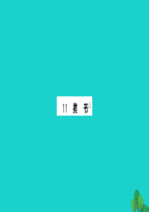 三年级语文下册 第三单元 11《煮书》作业课件 苏教版