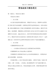 变电站实习报告范文