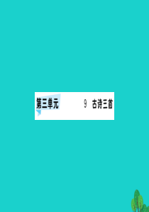 三年级语文下册 第三单元 9《古诗三首》作业课件 新人教版