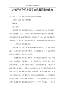 乡镇干部作风方面存在问题及整改措施